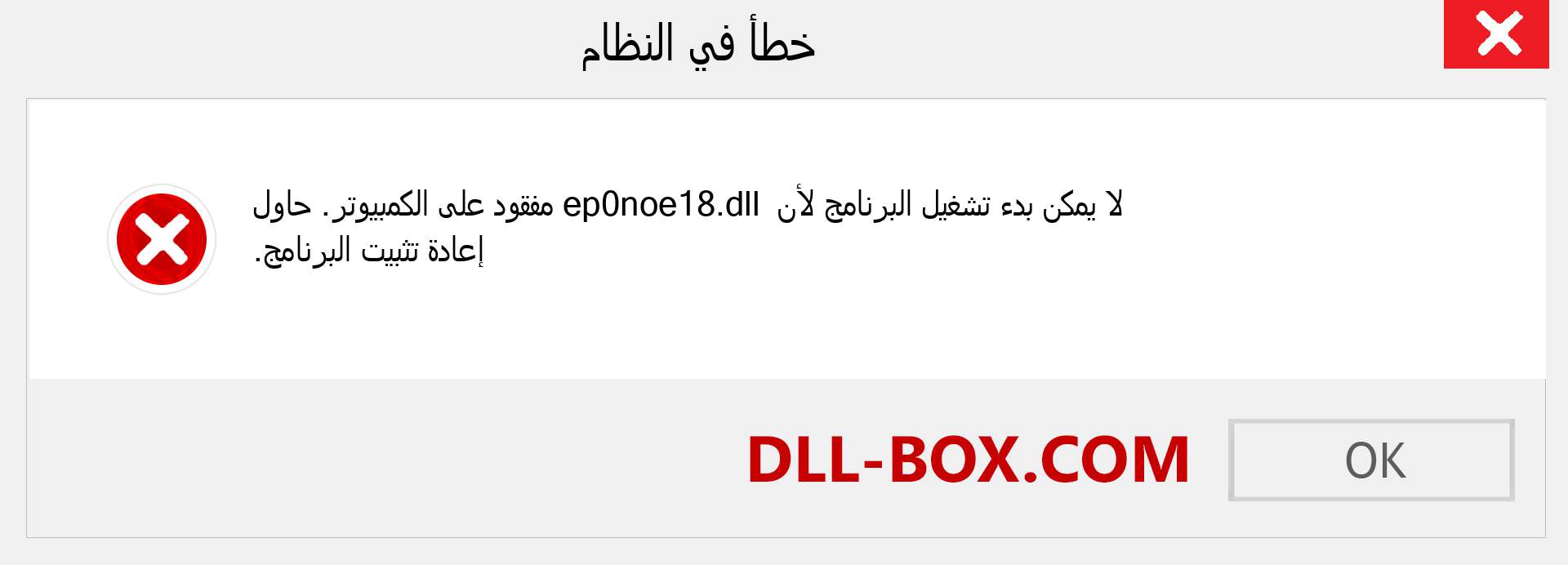 ملف ep0noe18.dll مفقود ؟. التنزيل لنظام التشغيل Windows 7 و 8 و 10 - إصلاح خطأ ep0noe18 dll المفقود على Windows والصور والصور