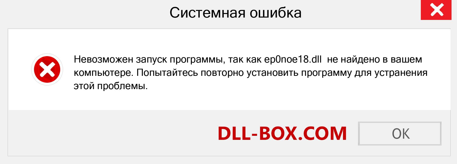 Файл ep0noe18.dll отсутствует ?. Скачать для Windows 7, 8, 10 - Исправить ep0noe18 dll Missing Error в Windows, фотографии, изображения